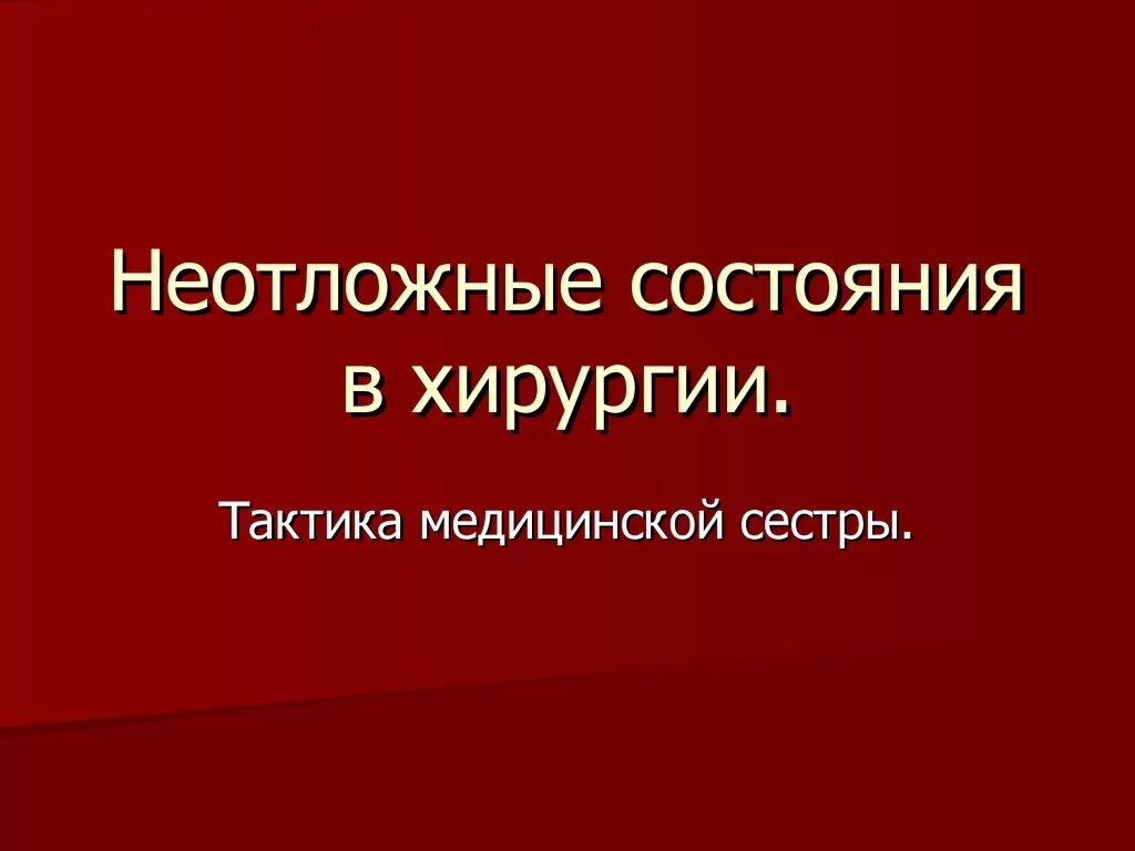 Доклад на тему неотложные состояния. Неотложные состояния в хирургии. Неотложное хирургическое состояние. Оказание доврачебной помощи при неотложных состояниях в хирургии. Неотложные операции в хирургии.