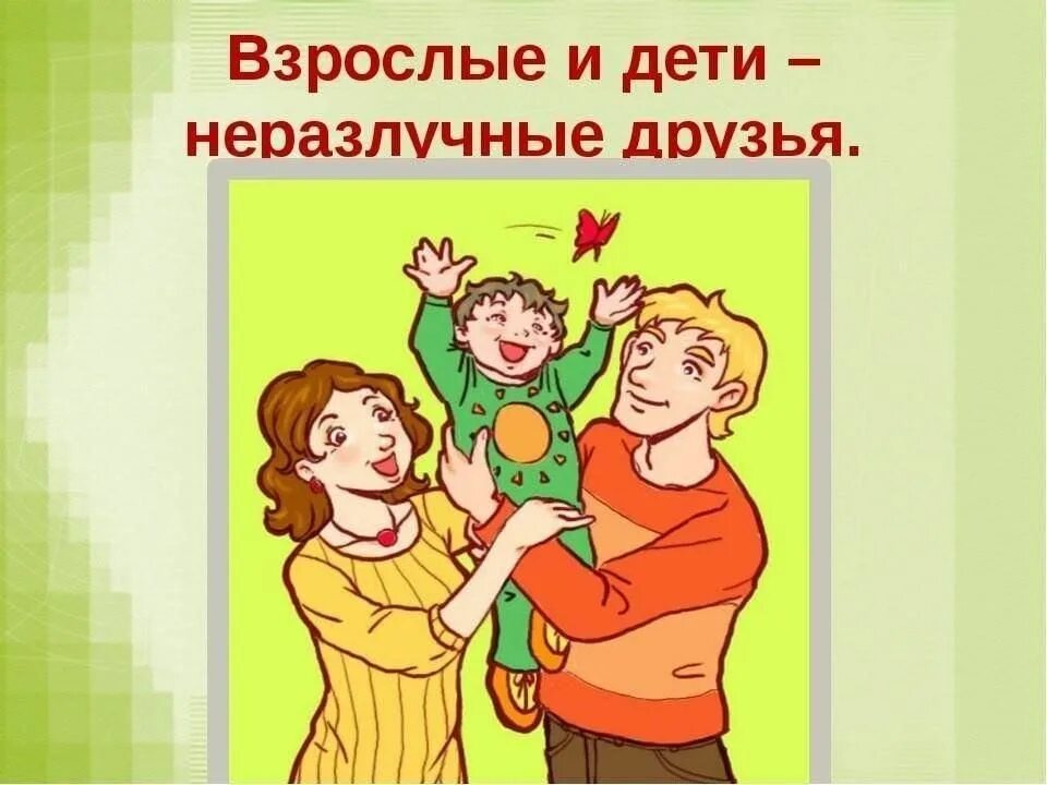 Взрослые и дети такие разные. Взрослые и дети такие разные. Взрослые дети с родителями. Родители и дети. Радостные дети.