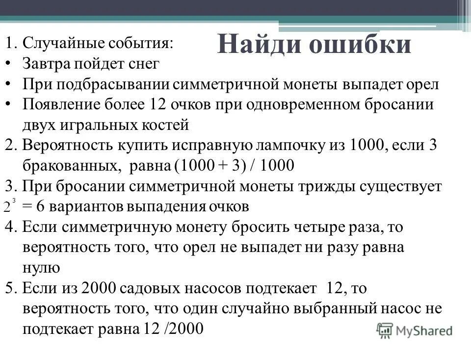 События завтра. Этапы вычисления вероятности появления случайного события. 1. Случайные события.. Выберите случайное событие.