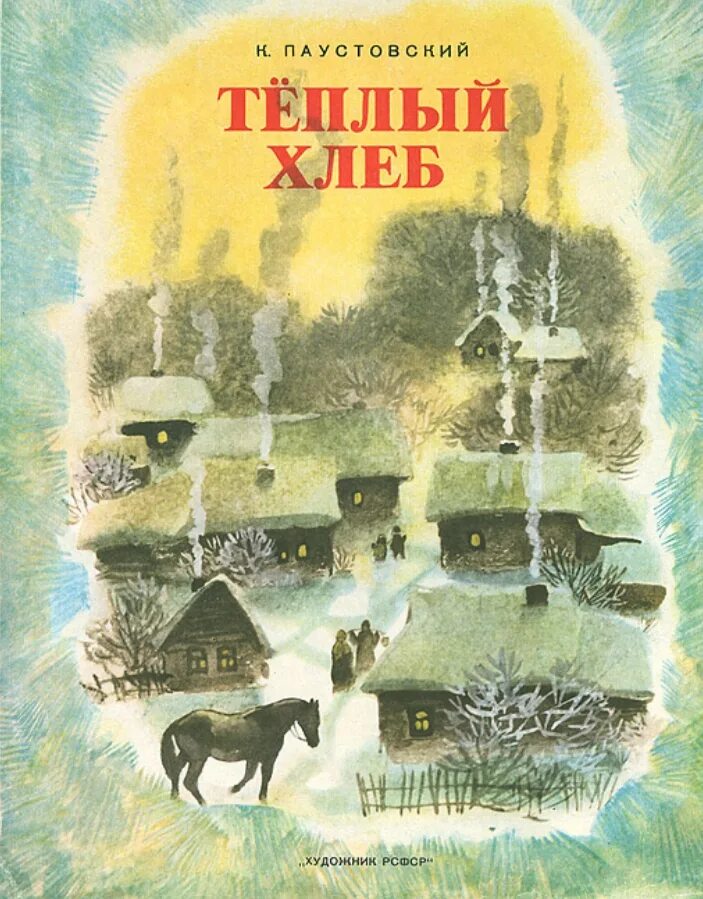 К.Паустовский теплый хлеб. Теплый хлеб художник Капустина. Паустовский обложка