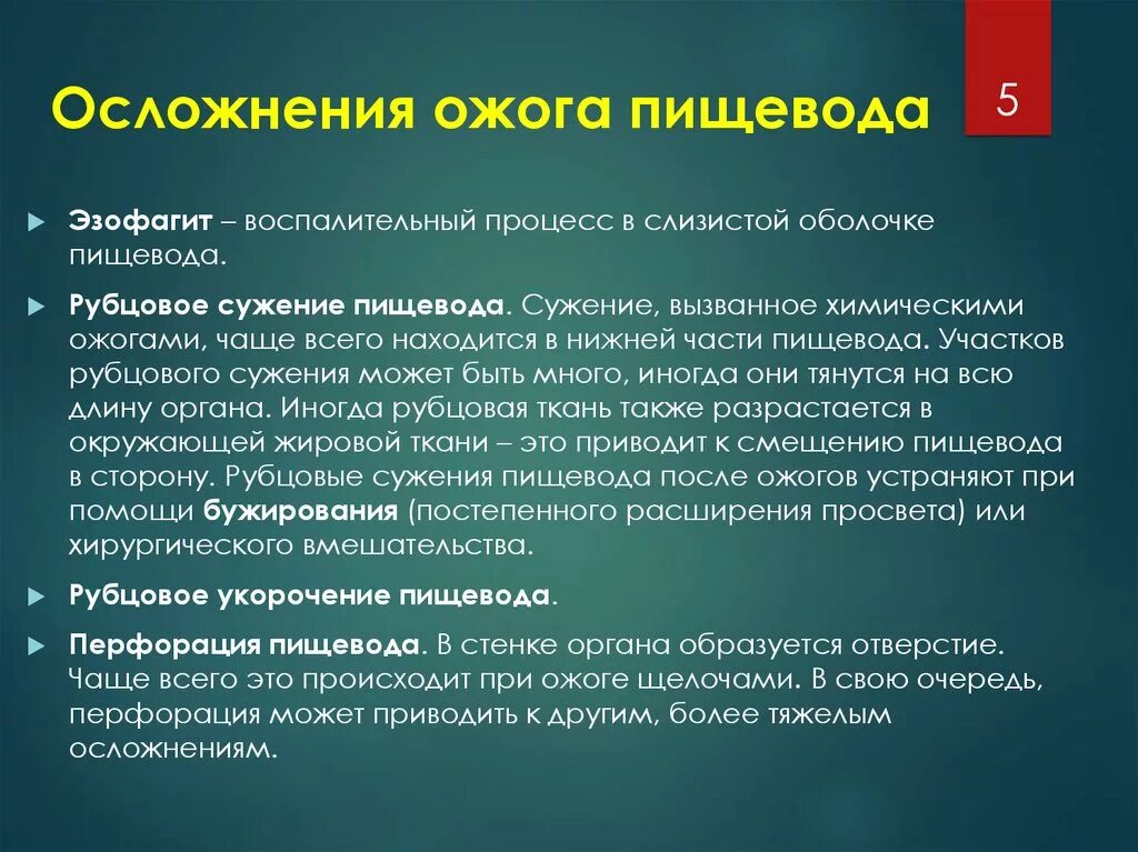 Какие осложнения могут возникнуть после. Осложнения ожога пищевода. Осложнения при химическом ожоге пищевода. Осложнения после химического ожога пищевода. Осложнения после химического ожога пищевода и желудка.