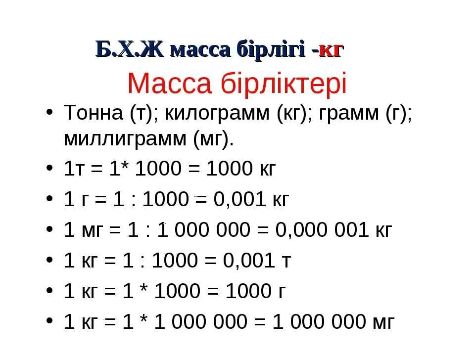 Сколько мл в м. Сколько в 1 грамме килограмм таблица. В 1 грамме миллиграмм таблица. Сколько мг в 1 грамме. Единицы измерения массы миллиграмм.