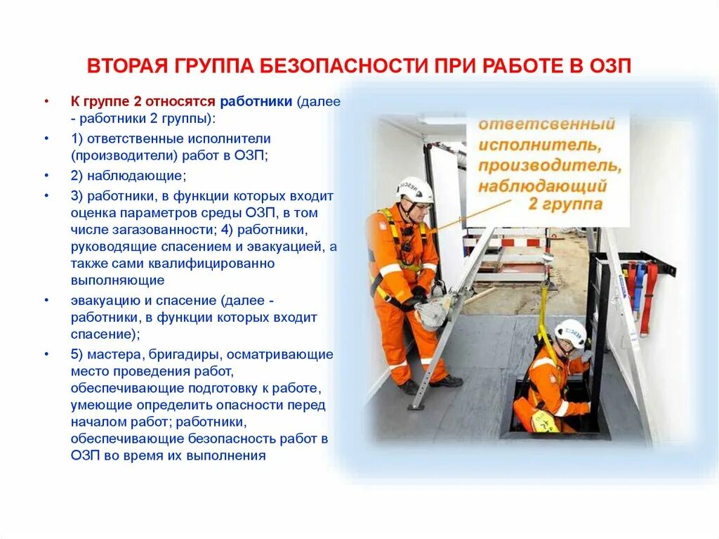 Обязанности работника 2 группа на высоте. Требования к работе. Группы по безопасности работ в ОЗП. Требования охраны труда. При проведении работ в ОЗП.