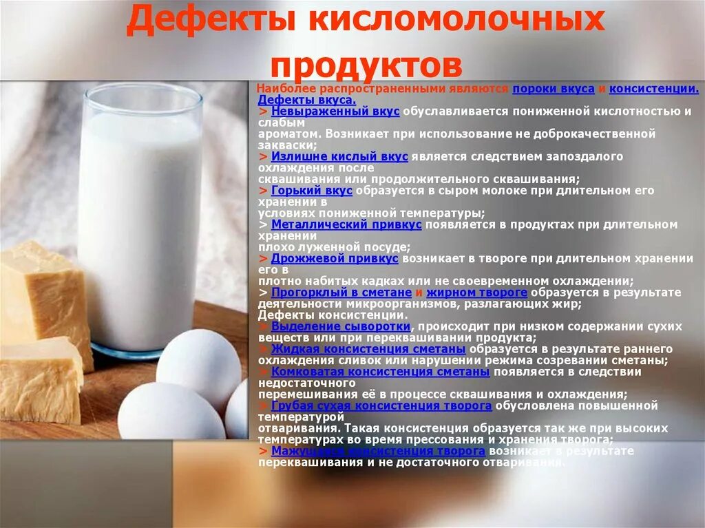 Кисломолочные продукты содержат сахар. Дефекты кисломолочных продуктов. Кисломолочные продукты презентация. Презентация молочных продуктов. Молоко и кисломолочные продукты презентация.