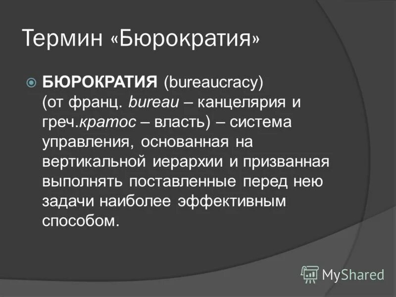 Переведите с бюрократического информация. Бюрократия. Бюрократия это кратко. Бюрократия это простыми словами. Бюрократия краткое определение.