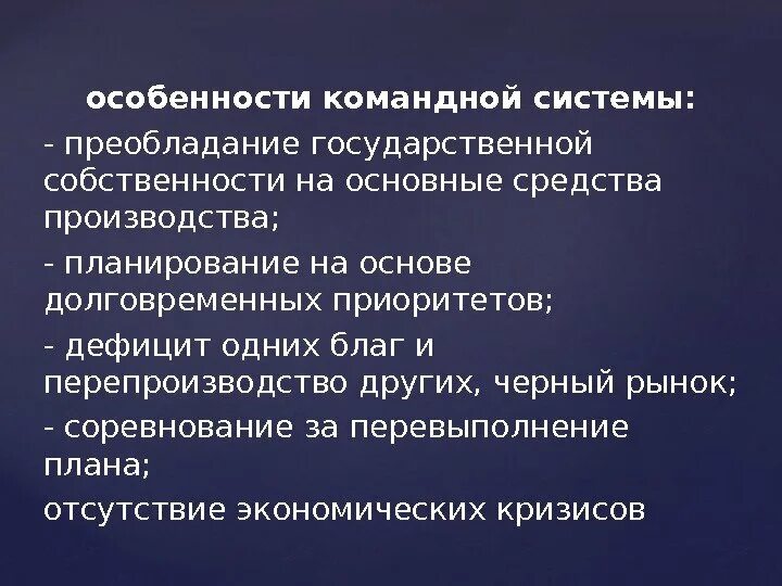 Преобладает государственная собственность на средства производства. Особенности командной системы. Особенности командной экономической системы. Преобладание в экономике государственной собственности. Особенности командной системы экономики.