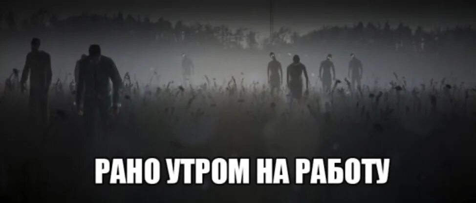 Утром пойдешь. Рано утром на работу. Утро на работе. Мем утром на работу. Рано на работу.