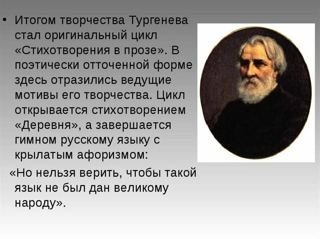 Включи тургенев