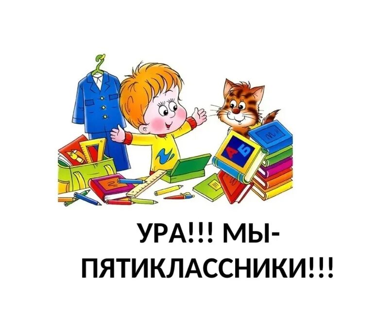 Ученик с пятеркой. Ура пять. Спанч боб сдал. Неделя пятерок в школе. Ура пять.
