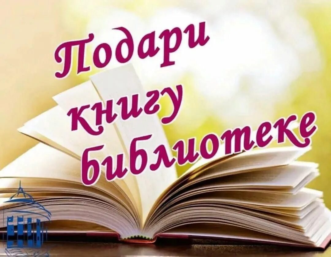 Подари книгу библиотеке. Акция подари книгу библиотеке. Книги подаренные библиотеке. Акция подари книгу школьной библиотеке. Без доброй книги