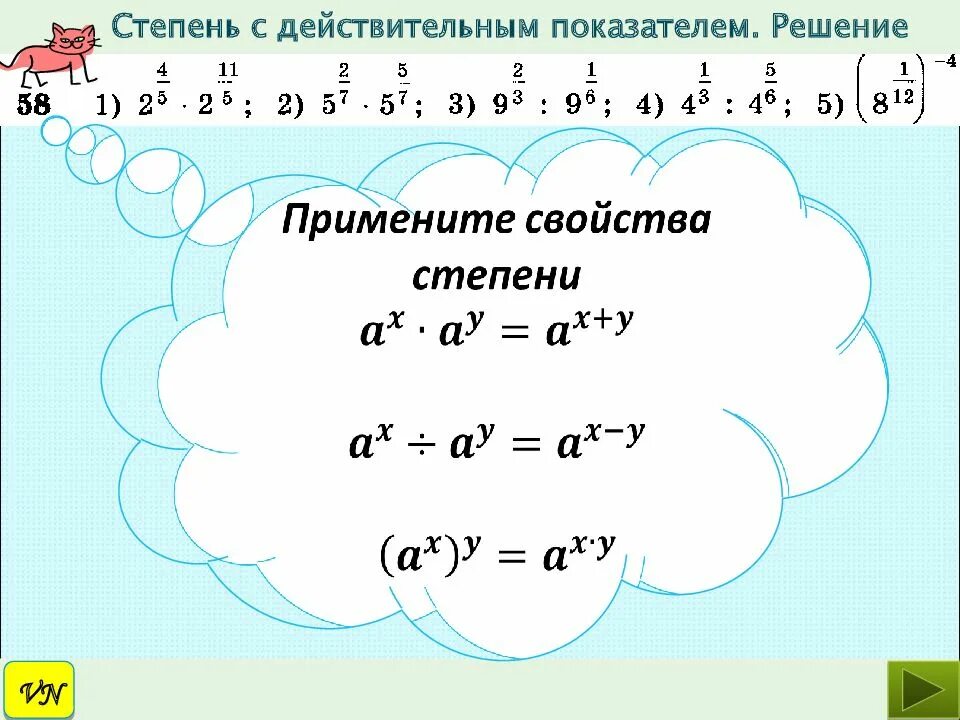 Степени рациональных чисел. Понятие степени с действительным показателем. Степени с действительными показателями и их свойства. Свойства степени с действительным показателем. Степень числа с действительным показателем.