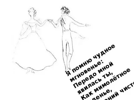 Я помню чудное мгновенье романс глинки рисунок