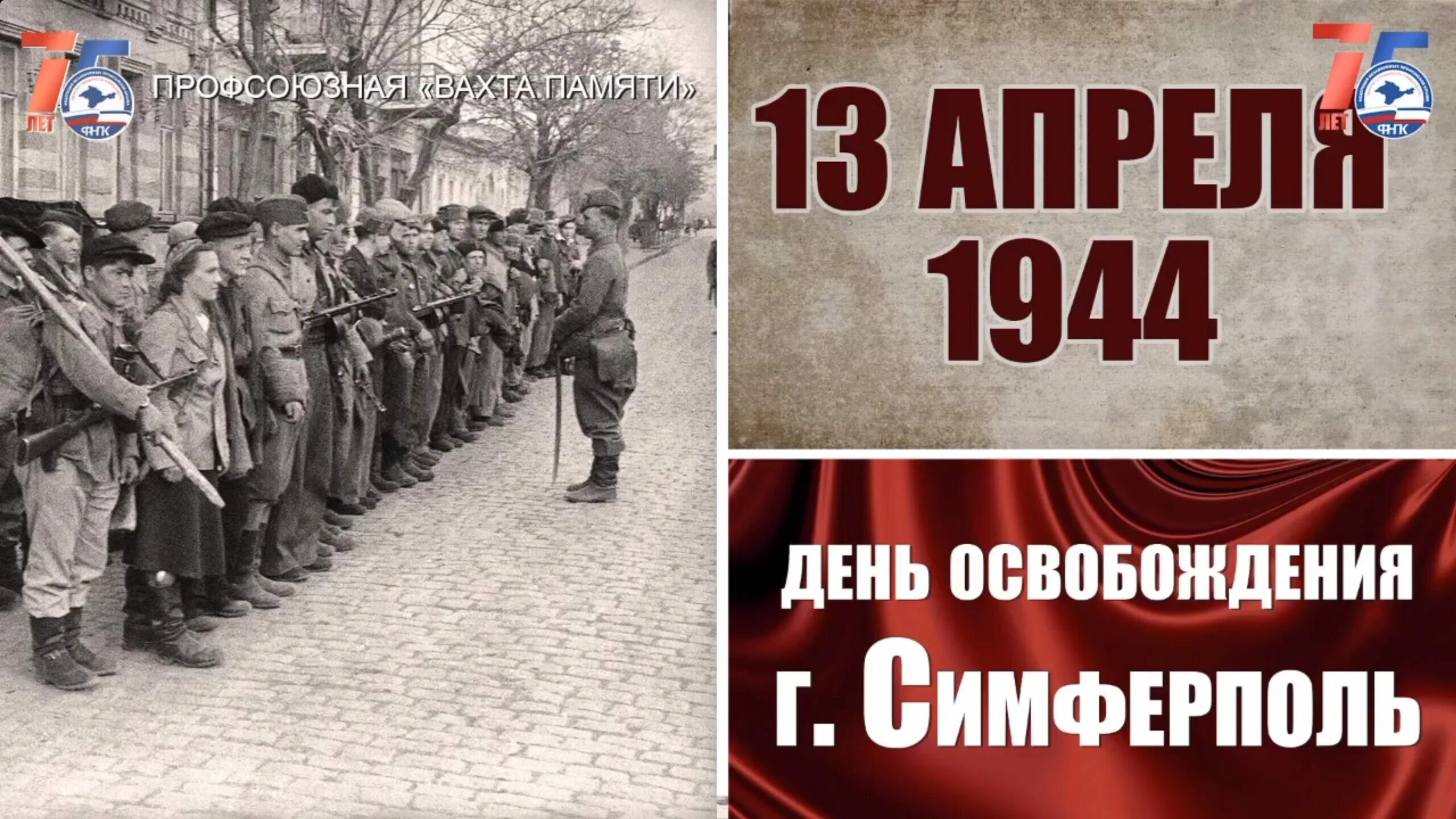 80 лет со дня освобождения симферополя. Освобождение симферополя 1944. освобождение 2023. освобождение симферополя картинки. день освобождения симферополя.