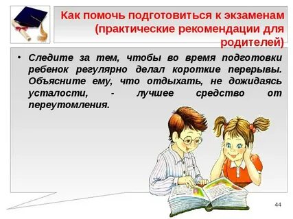 Как подготовить детей к экзаменам родительское собрание