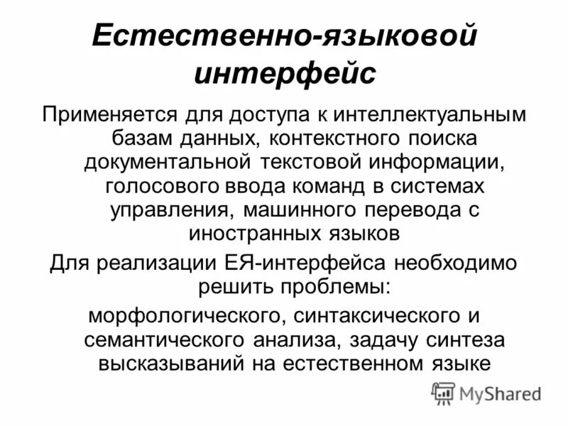 Системы с интеллектуальным интерфейсом. Системы с интеллектуальным интерфейсом