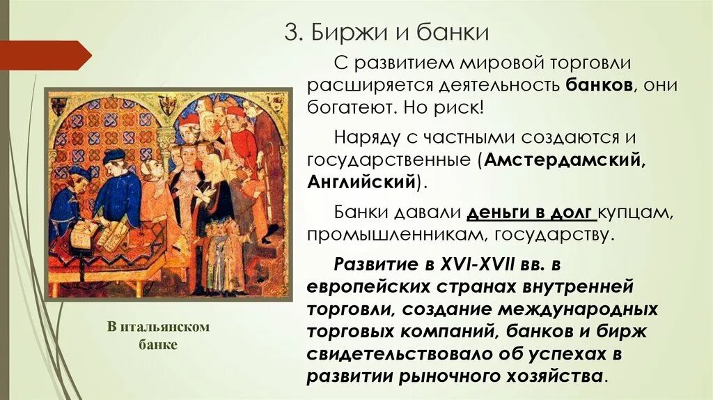 Развитие торговли и банков. Дух предпринимательства преобразует экономику биржи банки. Биржи и банки в 17 веке кратко. Биржи и банки 17 века. Дух предпринимательства преобразует экономику презентация.