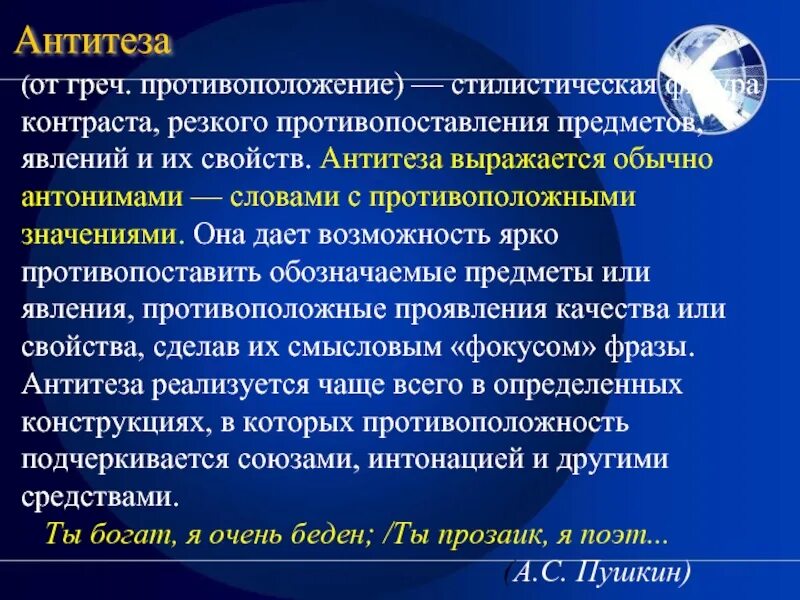 Прием противопоставления в стихотворении. Антитеза. Антитеза примеры. Антитеза это в литературе. Противопоставление в литературе.