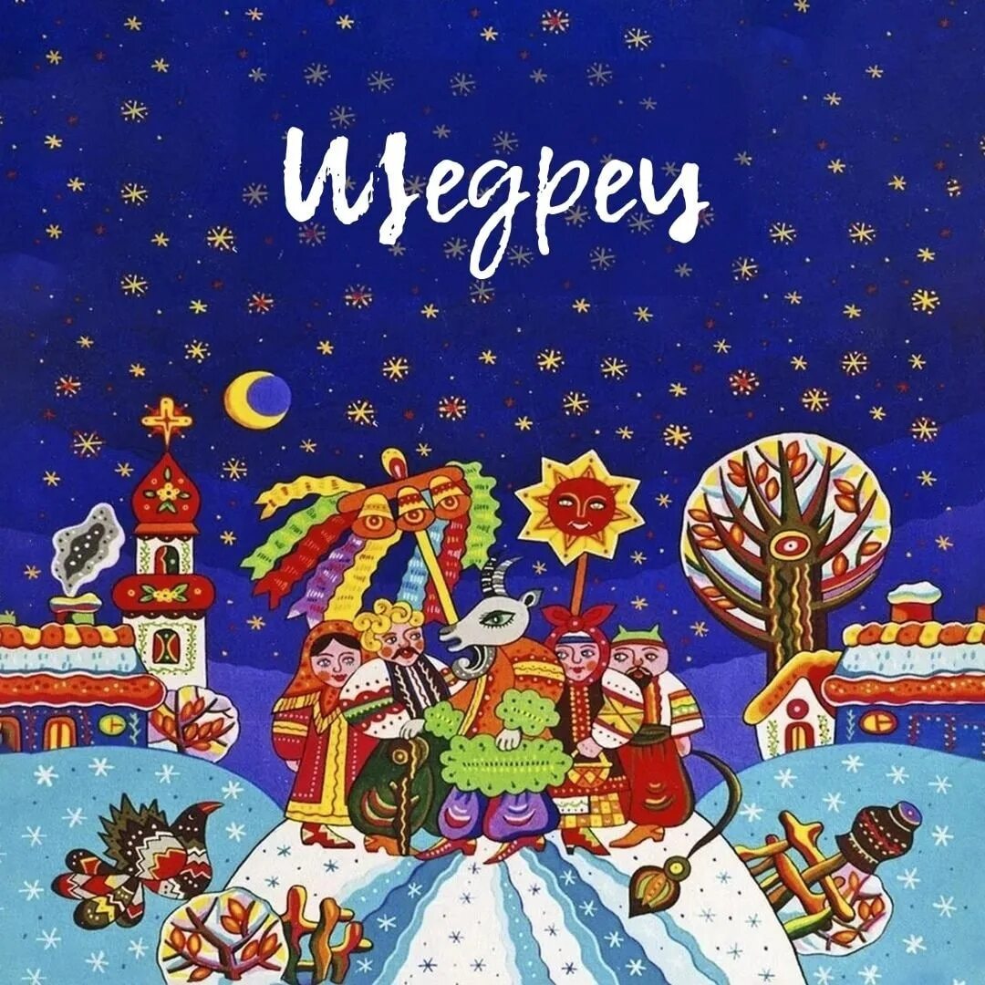 Славянский праздник щедрый вечер. Щедрец славянский праздник 13 января. Праздник щедрый вечер. 31 декабря щедрый вечер, щедрец. Щедрец славянский праздник 13 января.