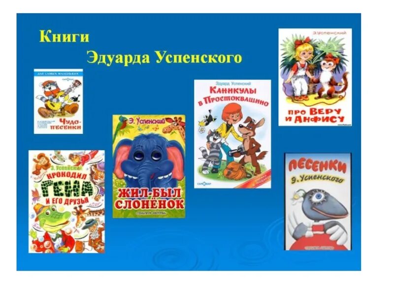 Прозаические произведения э Успенского. Э Н Успенский произведения для детей. Произведения Эдуарда Успенского для детей список. Произведения успенского названия