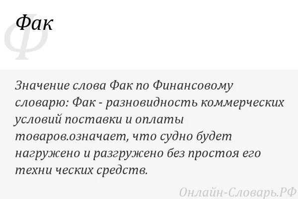 Значение слова давай. Значение Факов. Что означает слово фак. Обозначение слова фак. Развиваться значение слова.