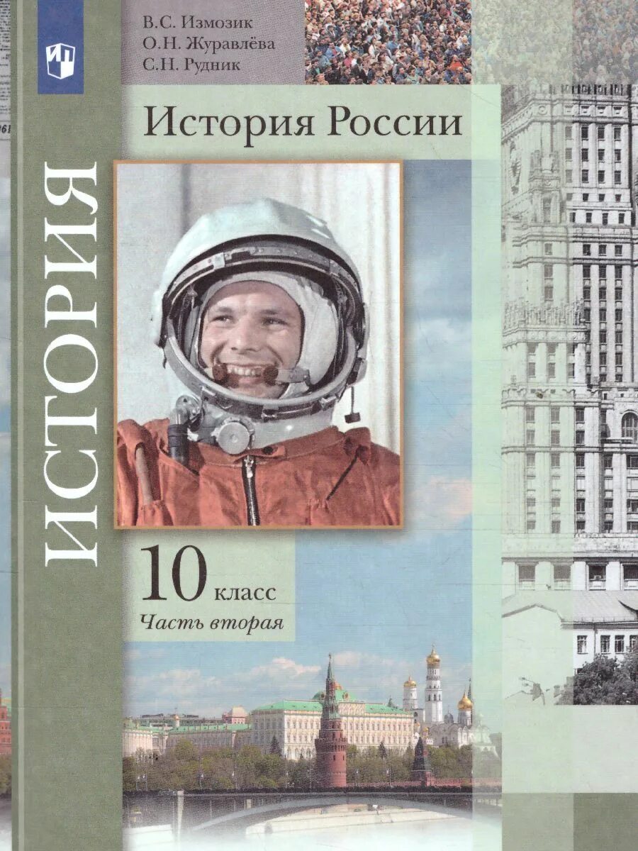 Учебник по истории 10 класс. Учебник по истории 10-11. История 10 класс журавлева. Учебник журавлева новейшая история. Учебник журавлева новейшая история.
