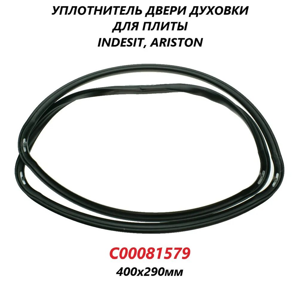 Уплотнитель для духовых шкафов. Уплотнитель двери духового шкафа ariston 00127075 340*464 мм. уплотнитель духового шкафа индезит. bosch 00176441 уплотнитель двери от духовки.