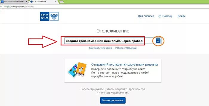 Отследить на сайте почта россии. Отследить посылку почта России. Почта отследить. Почта России отслеживание посылок по номеру. Плсьа Росси и отследить посвлку.