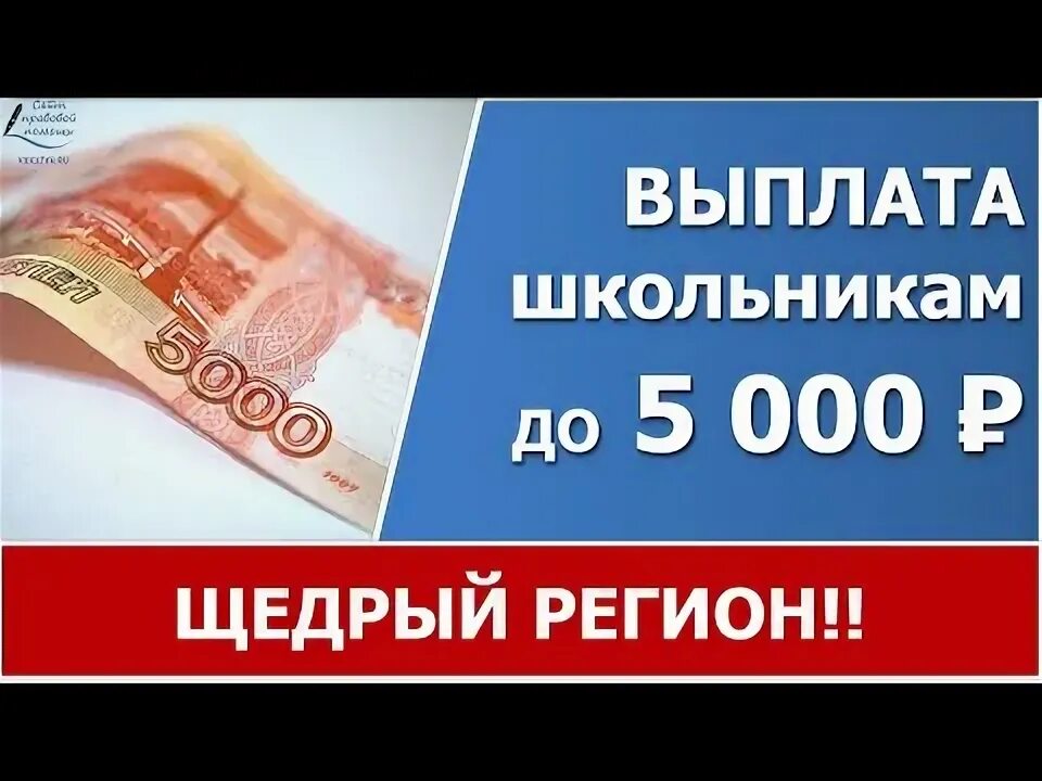 5000 рублей школьникам. 10000 Рублей на школьника 2022.
