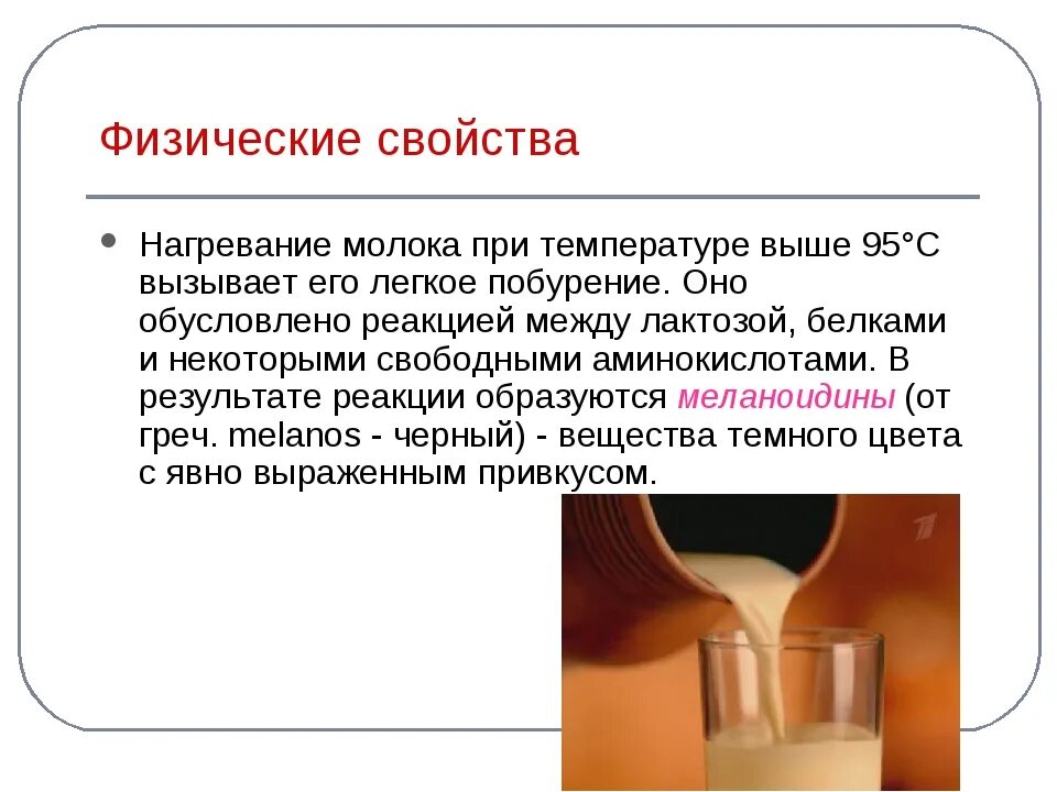 Нагревание молока. Физико-химические свойства молока. Химические свойства молока. Влияние температуры на молоко.