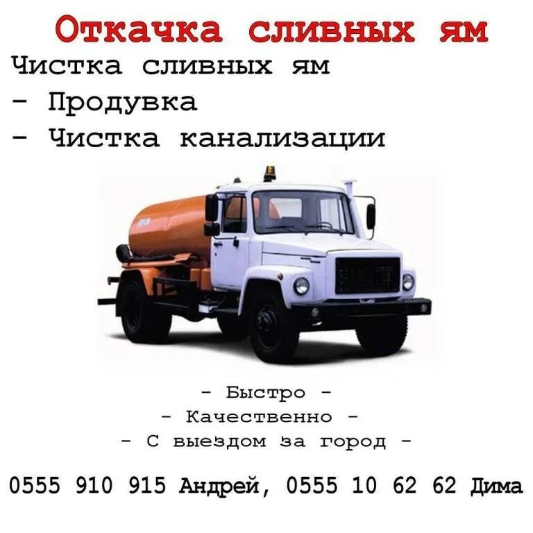 откачка канализации в частном доме. откачка септиков уличных туалетов выгребных ям. номер канализации. объявление выкачка выгребных ям. откачка канализации жуковка брянская.