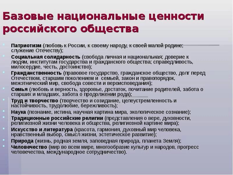 В укреплении ценностей общества. Традиционные российские ценности. Традиционные ценности российского общества. Базовые национальные ценности российского общества. Национальные ценности.