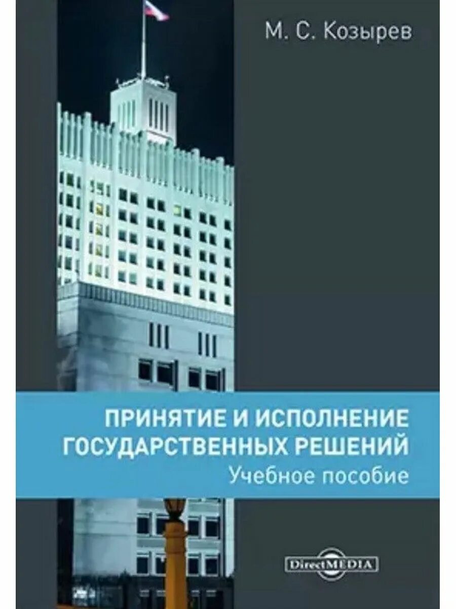 Принятие и исполнение государственных решений. Козырев м.с. «принятие и исполнение государственных решений». Государственная власть РФ. Исполнительная исполнительная в РФ. Этапы стандартного процесса принятия решения. Исполнение государственных решений в рф