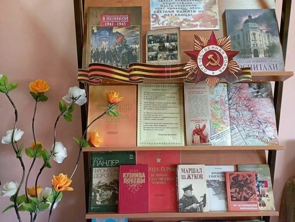 Выставка ко дню победы в библиотеке. Выставка к 9 мая в библиотеке. План 80 лет победы в библиотеке. 80 годовщина сталинградской битвы. План 80 лет победы в библиотеке.