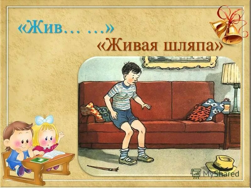 план пересказать живая шляпа. план рассказа живая шляпа 2 класс носов. план по литературному чтению 2 класс живая шляпа. вопросы к рассказу живая шляпа носова. план литература живая шляпа.