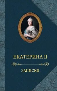 Записки екатерины ii