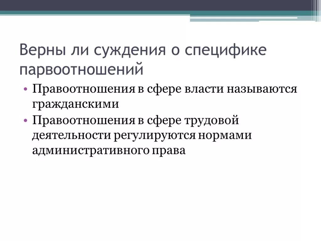 Правоотношения в сфере власти называются. Правоотношения в сфере власти называют гражданскими. Суждения о трудовом праве.