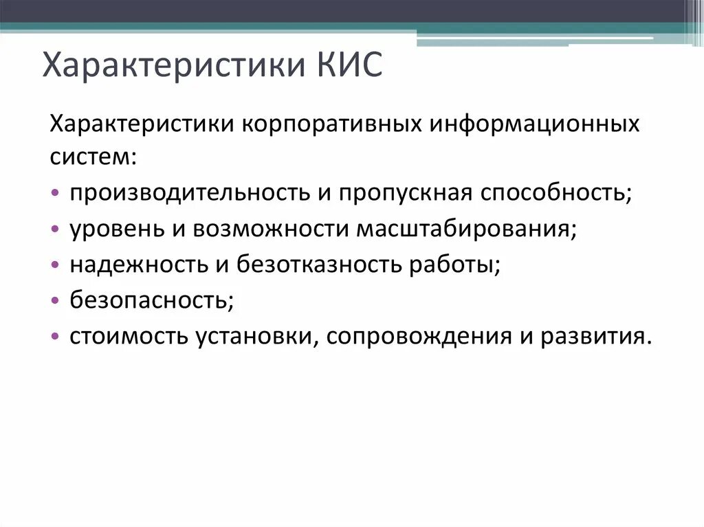 Характеристики кис. Свойства корпоративной информационной системы. Характеристики корпоративных информационных систем. Основные качества корпоративных информационных систем кис. Примеры кис