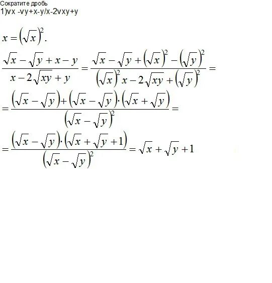 X2-XY сократите дробь. Сократите дробь y x2-y2 / y x2 + XY. Сократите дробь у^2-x^2/XY-X^2. Сократите дробь x2y+y2x/2xy.