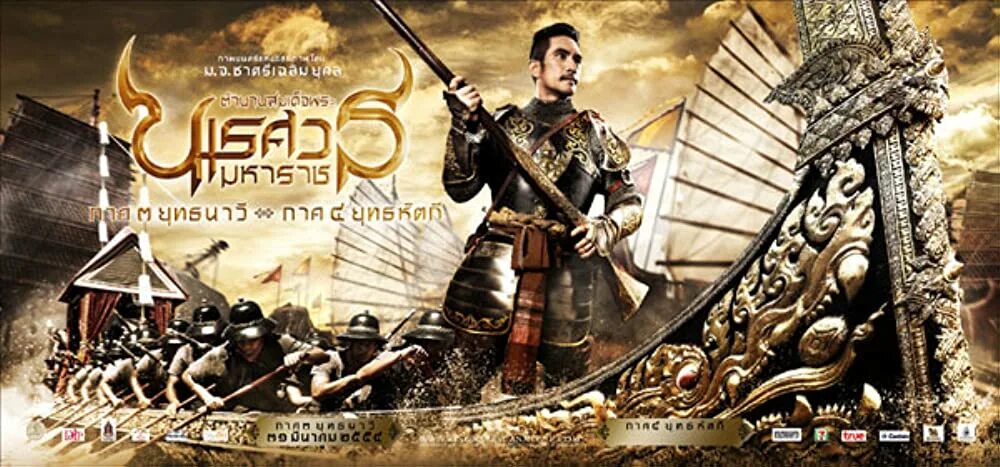 Король Наресуан. Naresuan, 2007. Легенда о короле Наресуане Великом. Король Наресуан Великий завоеватель.