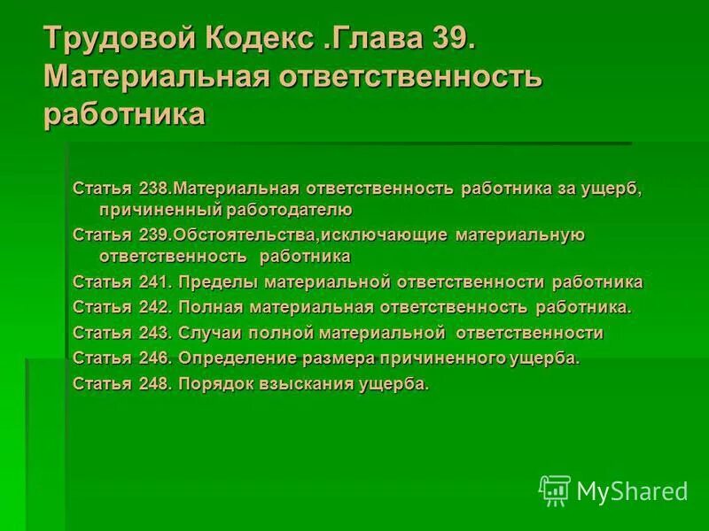 статья 238 тк рф. ст 238 тк. саморегулируемая организация арбитражных управляющих. материальная ответственность работника статьи 238. материальная ответственность работника статьи 238.