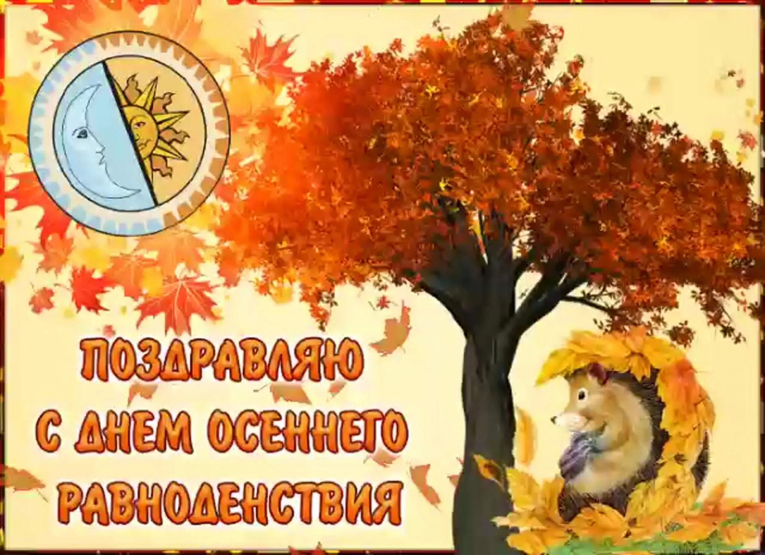 День равноденствия картинки прикольные. День осеннего равноденствия. День осеннего равноденстви. День осень равноденствия. 23 Сентября день осеннего равноденствия.