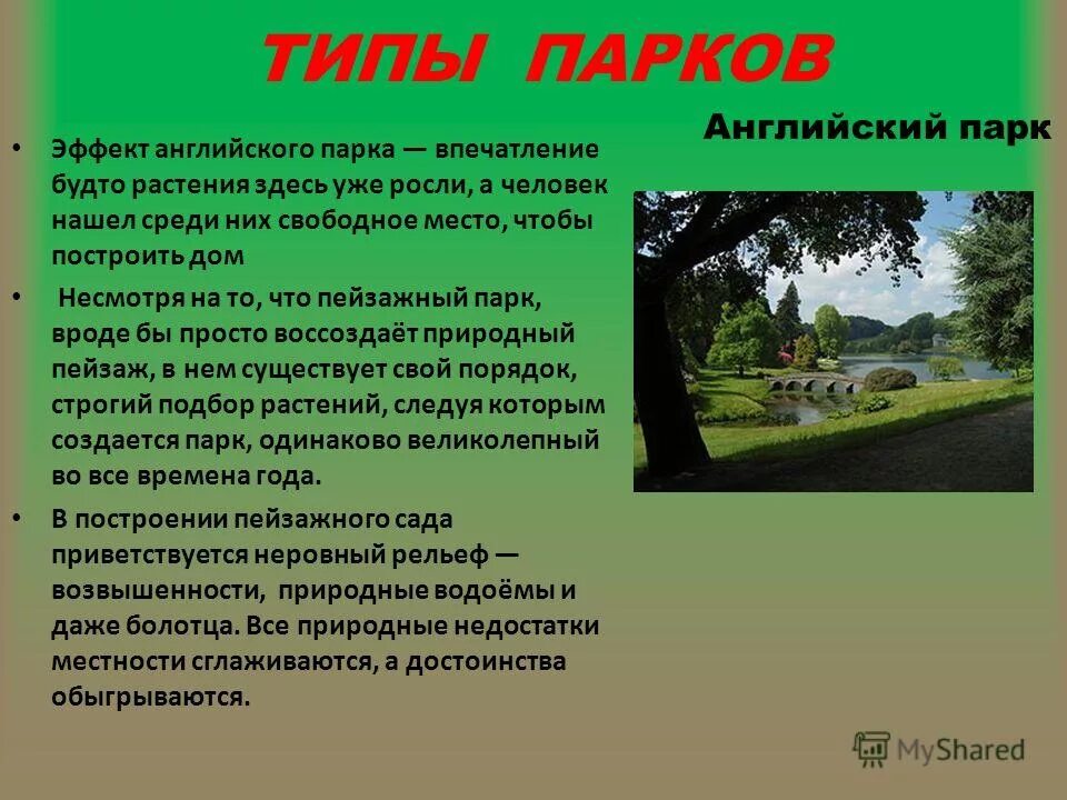 Презентация про парк