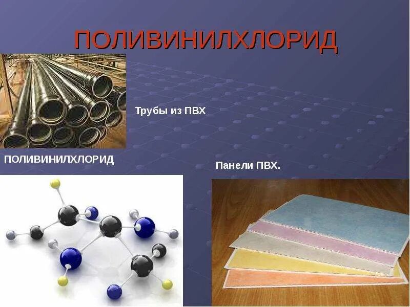 Хлорэтилен применение. Поливинилхлорид. пвх химия. изделия из полихлорвинила. поливинилхлорид применение.