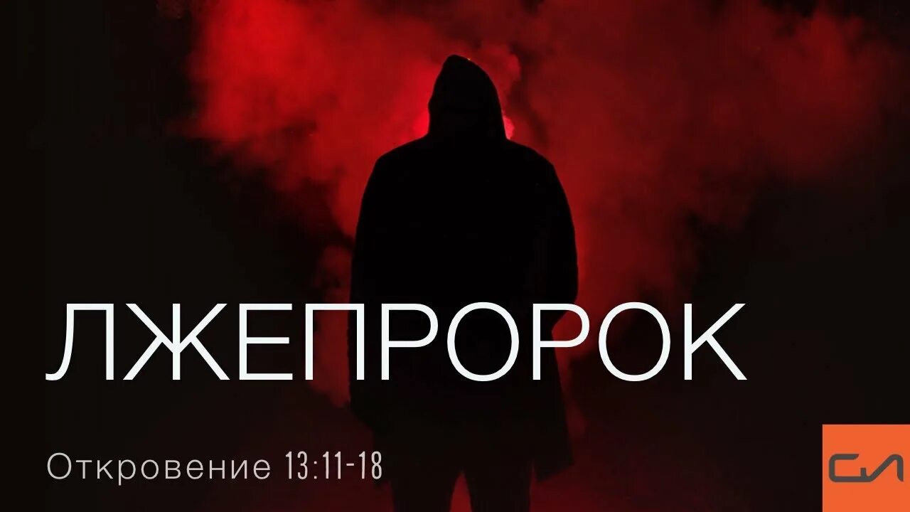 Откровение 17. Библия откровение. Лжепророк. Откровение 13 глава. Цитаты из апокалипсиса.