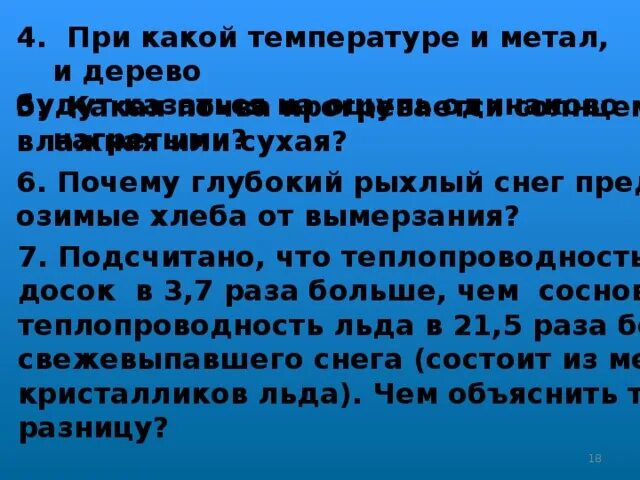 При какой температуре металл и дерево будут. При какой температуре и металл и дерево будут казаться. Почему глубокий рыхлый снег предохраняет озимые хлеба от вымерзания. Дерево и металл при одинаковой температуре.