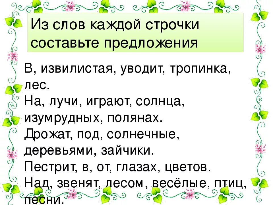 Составить три предложения 2 класс русский язык. Составь предложение из слов. составление предложений из слов 2 класс. составь предложение из слов 2 класс. карточки составь предложение из слов.