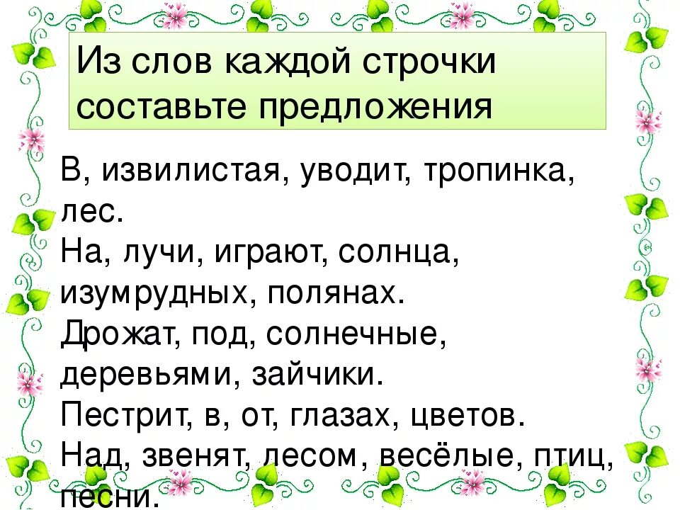 Нежные слова русский язык. Составь предложение из слов. Составление предложений из слов 2 класс. Составь предложение из слов 2 класс. Состаьпредложение из слов.