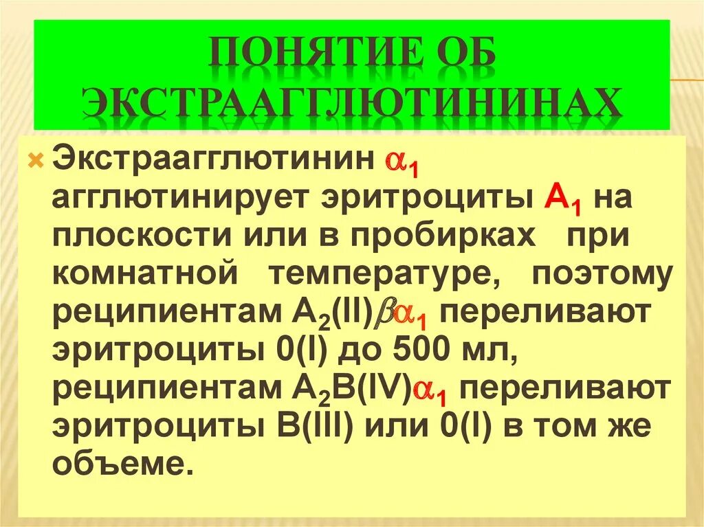 Экстраагглютинины. Экстраагглютинины анти а1 что такое. Экстраагглютинины Альфа 1. Подгруппы крови.