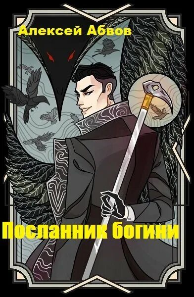 Алексеев,,богиня. Посланник. Книги алексея абвова