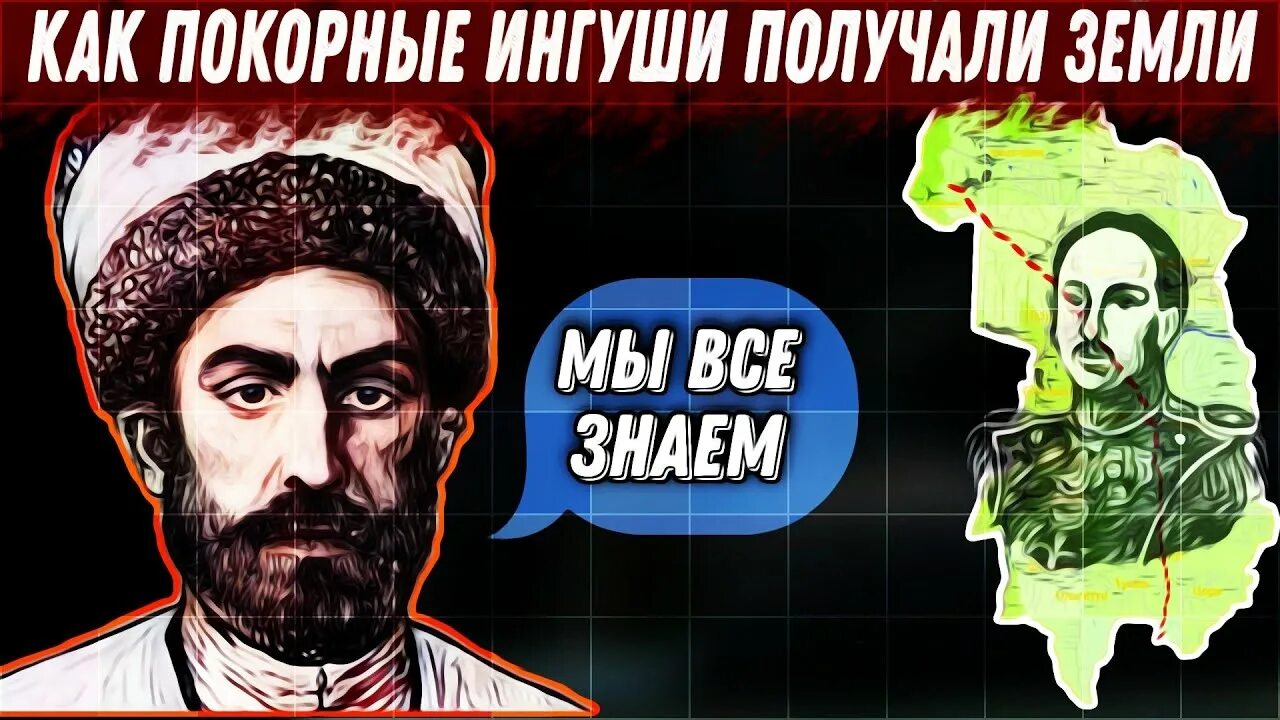 23 Февраля для чеченцев и ингушей. Нахчо. Как Ингушская земля выглядела 1500 он году.